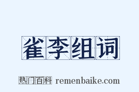 雀李组词是什么意思的图片